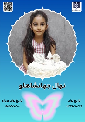 جان آفرین نهال جهانشاهلو